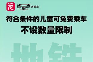 凯恩：希望这场比赛成为赛季的转折点，我们可以做到更好